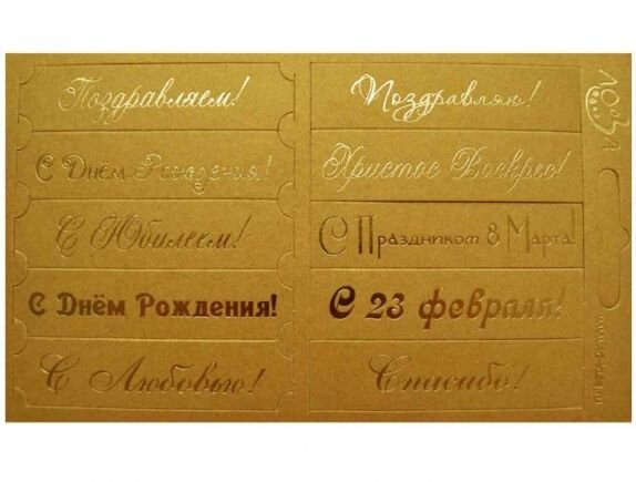 Шильдики Поздравления золотистый перламутровый/золотой