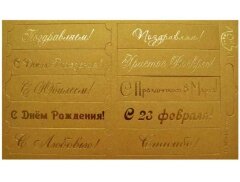 Шильдики Поздравления золотистый перламутровый/золотой
