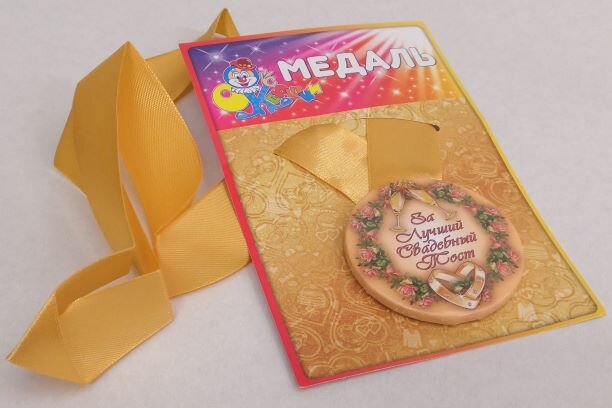 Медаль За лучший свадебный тост металл