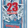 2-46 Двойная открытка 23 февраля, шт.