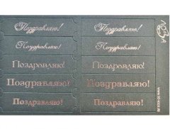 Шильдики Поздравляю зелёный перламутровый/серебряный