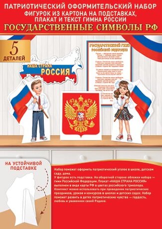 9-64 Оформительский набор Государственные символы РФ