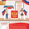 9-64 Оформительский набор Государственные символы РФ