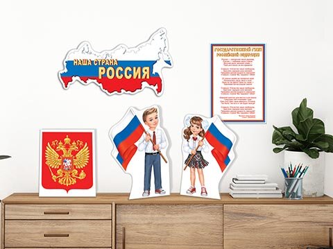 9-64 Оформительский набор Государственные символы РФ