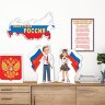 9-64 Оформительский набор Государственные символы РФ