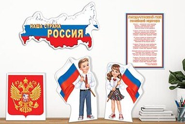 9-64 Оформительский набор Государственные символы РФ