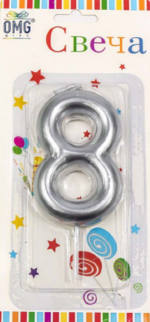 Свеча Цифра 8, серебро, 6см, 1/6