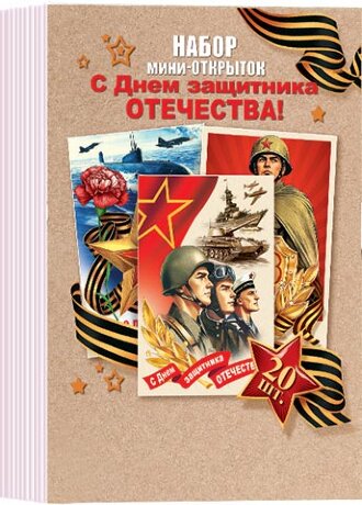 3-78 Набор карточек с Днём защитника ОТЕЧЕСТВА, 20 шт.