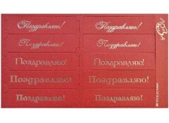 Шильдики Поздравляю красный перламутровый/серебряный