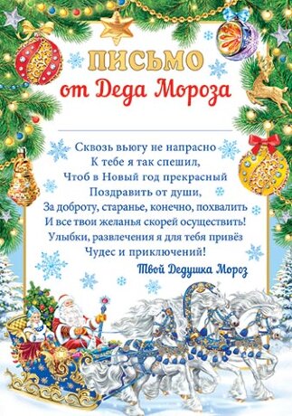 9-19 Письмо от Деда Мороза Тройка, шт., 1/6