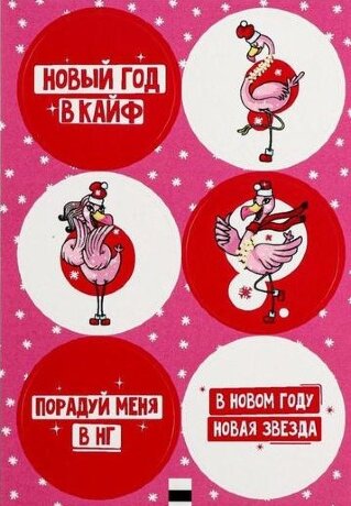 Наклейки «Новый год в кайф», 16*9см, 1/6