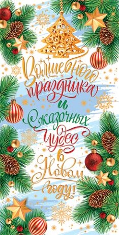4-15 Конверт для денег Новогодний, микс, 10шт.
