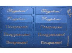 Шильдики Поздравляю синий перламутровый/золотой