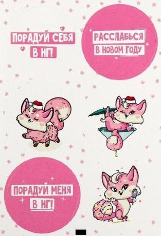 Наклейки «Порадуй», 16*9см, 1/6