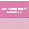 2-17 Конверт д/денег С рождением дочки, микс, 10шт.
