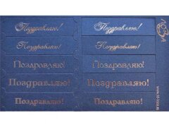 Шильдики Поздравляю синий перламутровый/серебро