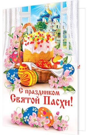 2-46 Открытка ПАСХА