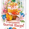 2-46 Открытка ПАСХА