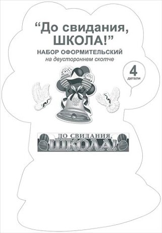 6-65 Набор оформительский До свидания, школа