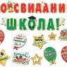 8-55 Гирлянда До свидания, школа