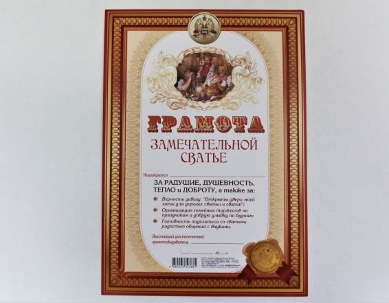 Грамота А4 Замечательной сватье