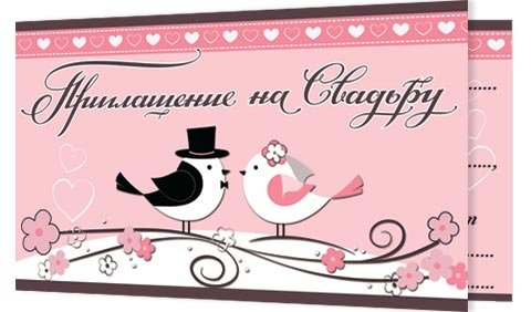 2-86 Приглашение на свадьбу, микс, 20 шт.