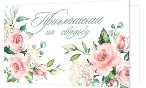 2-86 Приглашение на свадьбу, микс, 20 шт.