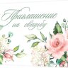 2-86 Приглашение на свадьбу, микс, 20 шт.
