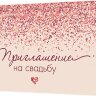 2-86 Приглашение на свадьбу, микс, 20 шт.
