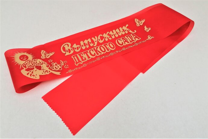 Лента Выпускник детского сада, шёлк, красный