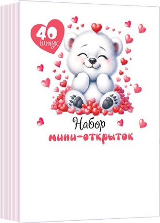 3-80 Набор мини-открыток Медвежонок, 40 шт.