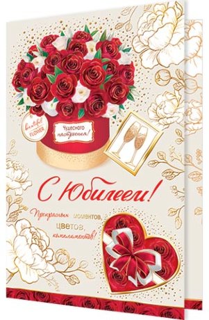 2-01 Двойная открытка С юбилеем, микс, 10 шт.