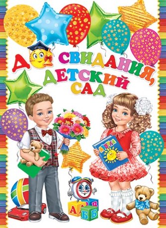 0-02 Плакат До свидания, детский сад