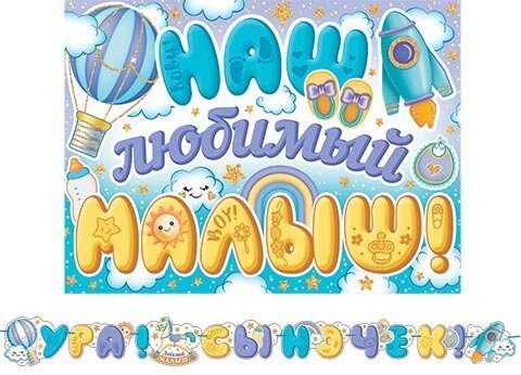 8-15 Мини-гирлянда Ура! Сыночек!