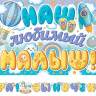 8-15 Мини-гирлянда Ура! Сыночек!
