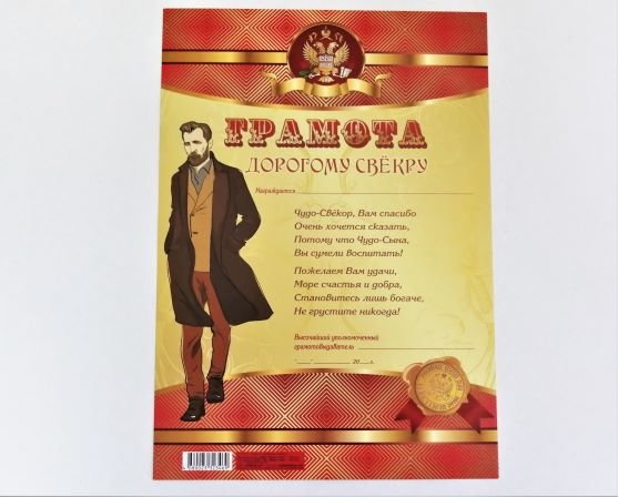 Грамота А4 Дорогому свёкру
