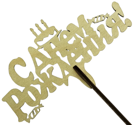 Вставка С днем рождения, торт, №01, натуральный, 1/10