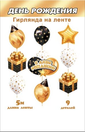 8-17 Гирлянда ДЕНЬ РОЖДЕНИЯ, чёрный/золото