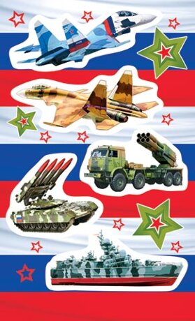 0-11 Наклейки Армия России, микс, шт., 1/10