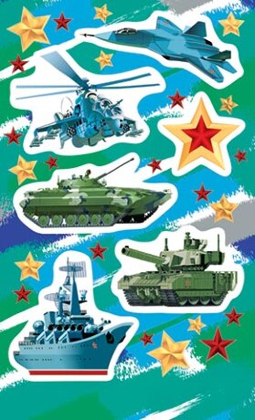0-11 Наклейки Армия России, микс, шт., 1/10
