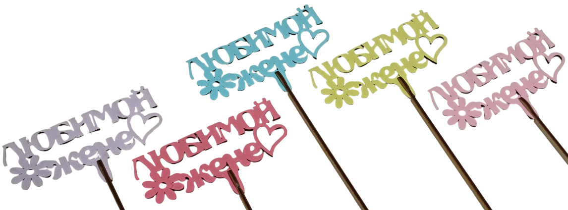 Вставка Любимой жене, ромашка, сердце, микс, №02, 1/10