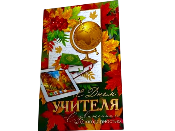 2-04 Двойная открытка С днём учителя