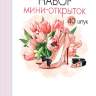 3-80 Набор мини-открыток Нежность, 40 шт.