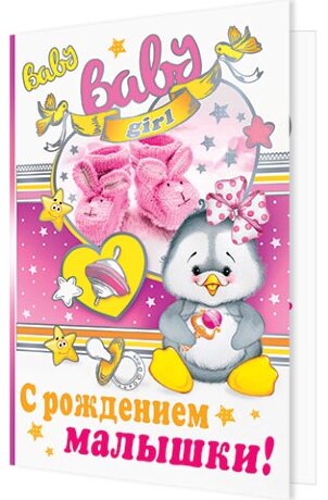 1-01 Открытка гигант С рождением малышки, шт.