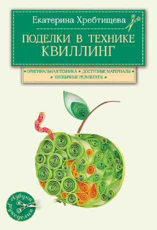 Книга "Поделки в технике квиллинг". Екатерина Хребтищева