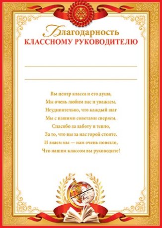 9-19 Благодарность классному руководителю, 20шт.