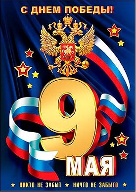 7-01 Почтовая карточка С днём победы триколор, 20шт.