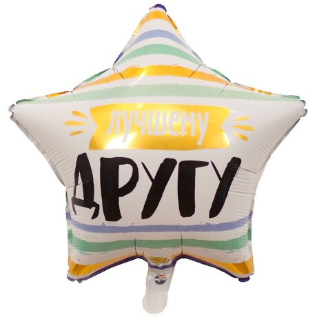 Шар фольгированный Лучшему другу 45см