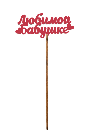 Вставка Любимой бабушке №33, красный, сердечко,  1/10
