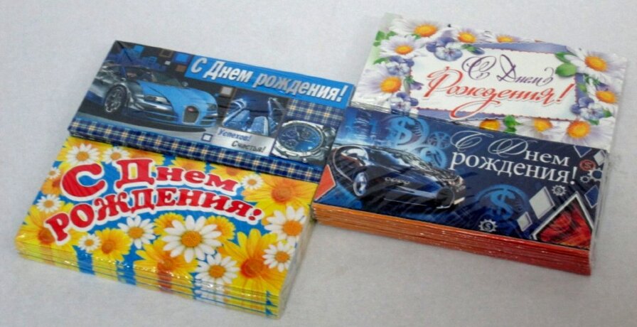 4-15 Конверт д\денег С днём рождения, женские, микс, 10шт.